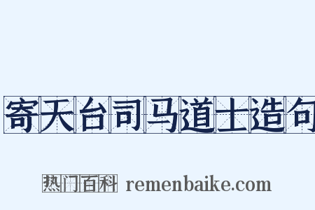 寄天台司马道士造句是什么意思的图片